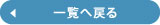 一覧へ戻る