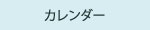カレンダー