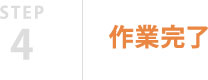 STEP4 作業完了