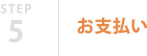 STEP5 お支払い