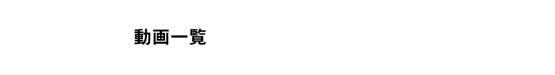 作業実績