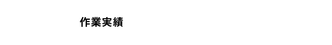 作業実績