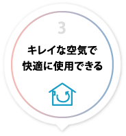3 キレイな空気で快適に使用できる