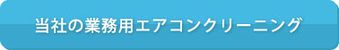 当社の業務用エアコンクリーニング