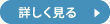詳しく見る