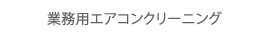 業務用エアコンクリーニング