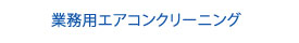 業務用エアコンクリーニング
