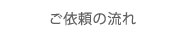 ご依頼の流れ