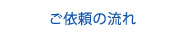 ご依頼の流れ