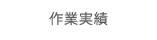 作業実績
