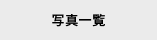 写真一覧