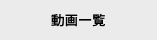 動画一覧