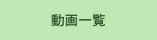 動画一覧
