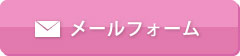 メールフォーム