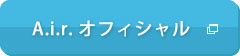 A.i.r.オフィシャル