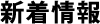 新着情報